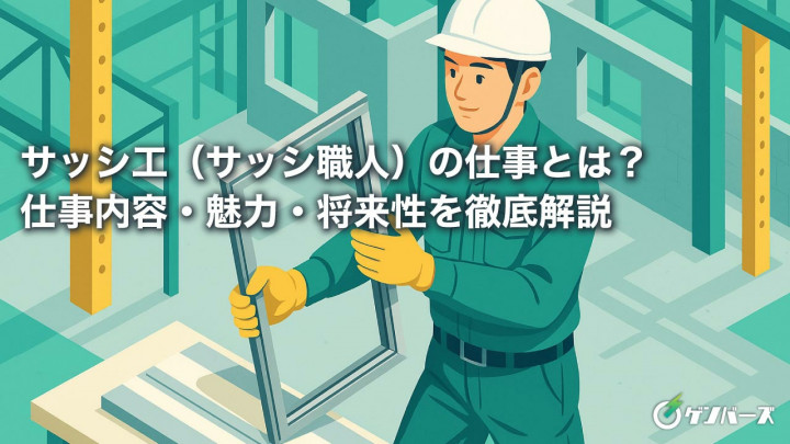 サッシ工（サッシ職人）の仕事とは？仕事内容・魅力・将来性を徹底解説