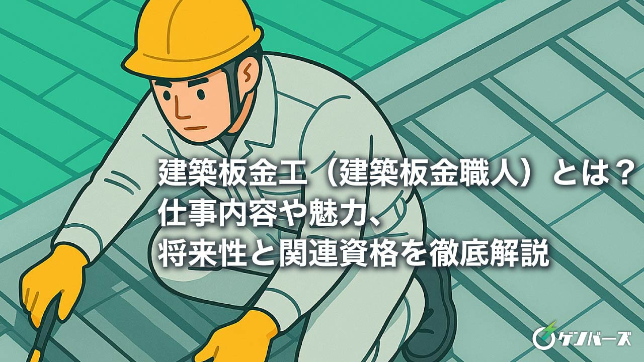 建築板金工(建築板金職人)とは?仕事内容や魅力、将来性と関連資格を徹底解説
