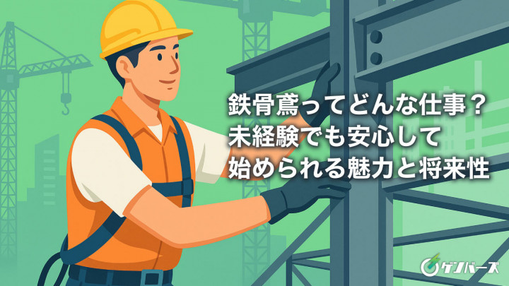 鉄骨鳶ってどんな仕事？未経験でも安心して始められる魅力と将来性