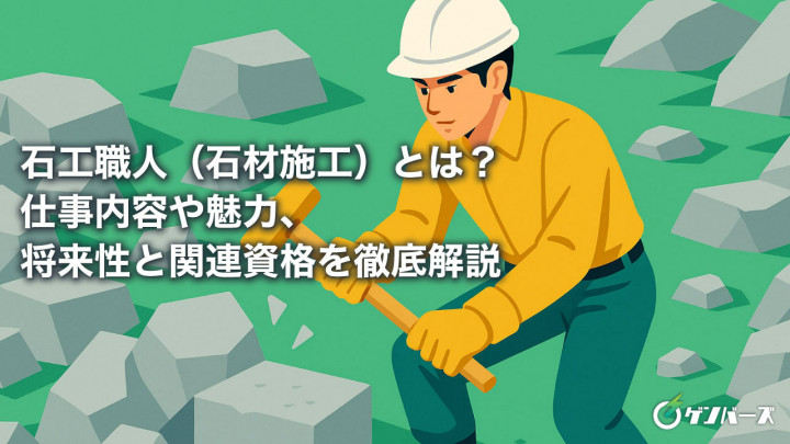 石工職人（石材施工）とは？仕事内容や魅力、将来性と関連資格を徹底解説