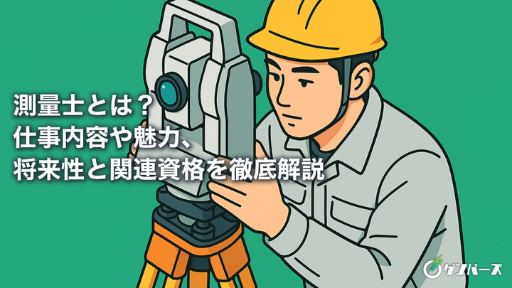 測量士とは？仕事内容や魅力、将来性と関連資格を徹底解説