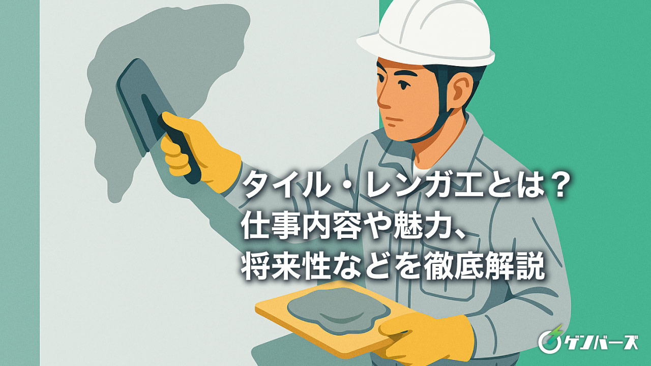 タイル・レンガ工とは？仕事内容や魅力、将来性などを徹底解説