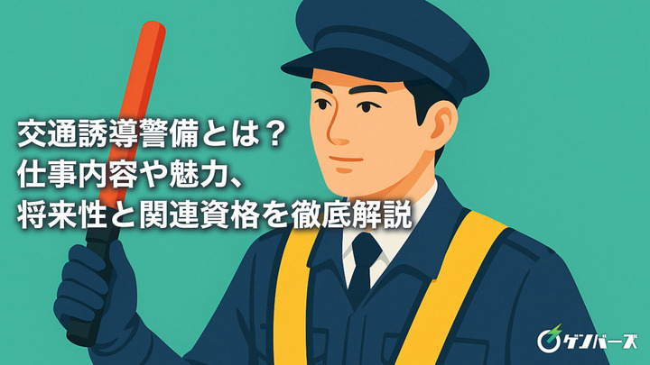 交通誘導警備とは？仕事内容や魅力、将来性と関連資格を徹底解説
