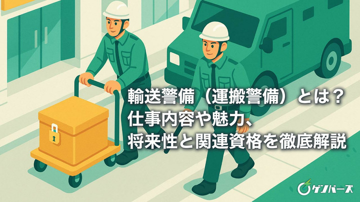 輸送警備（運搬警備）とは？仕事内容や魅力、将来性と関連資格を徹底解説
