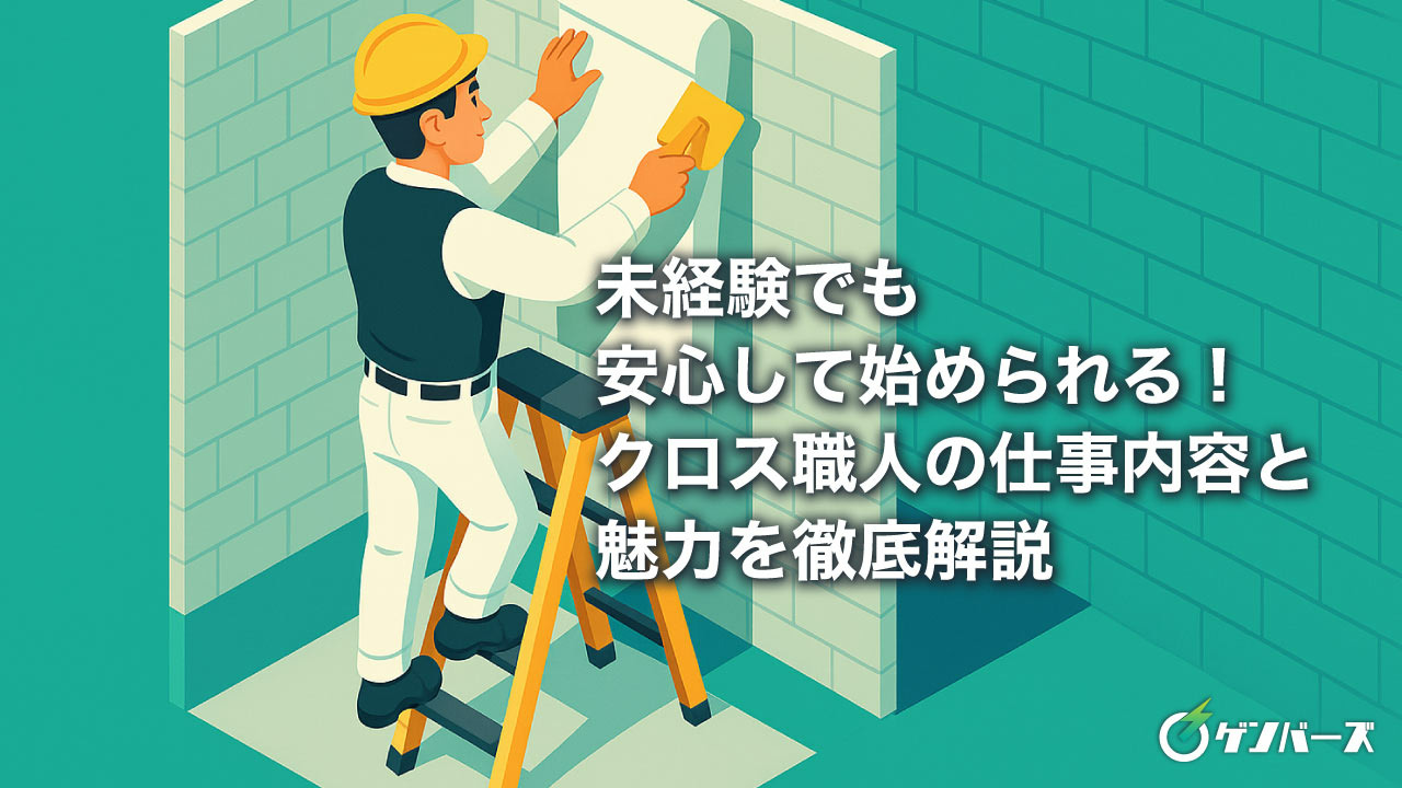 未経験でも安心して始められる!クロス職人の仕事内容と魅力を徹底解説