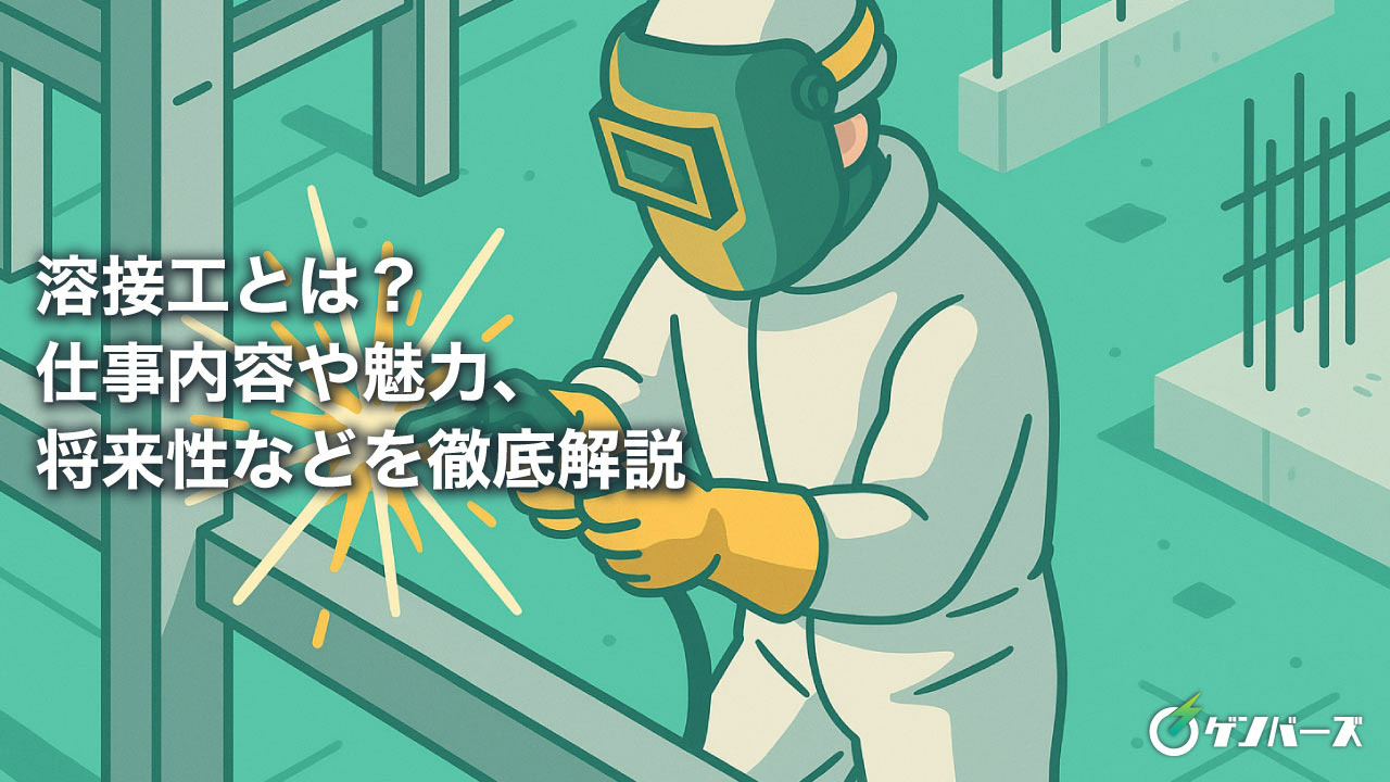溶接工とは？仕事内容や魅力、将来性などを徹底解説