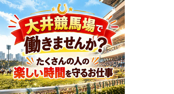 シンテイ警備株式会社 川崎支社 尻手・鹿島田・新川崎エリア(大井競馬場-1)の求人メインイメージ