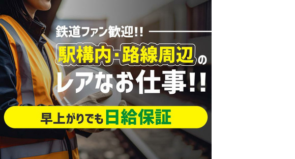 三和警備保障株式会社 赤羽エリア 列車見張員(夜勤)の求人情報ページへ