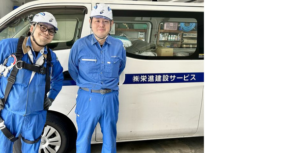 株式会社栄進建設サービスの求人メインイメージ