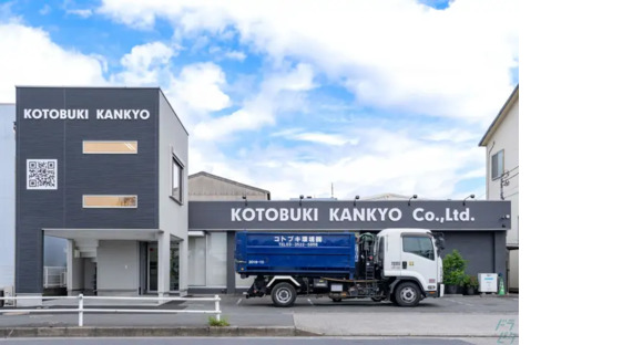 コトブキ環境株式会社