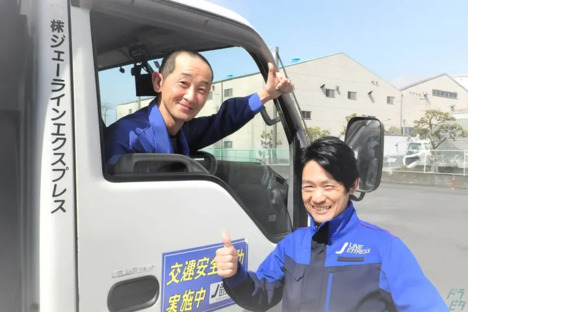 株式会社ジェーラインエクスプレス 伊勢原営業所の求人情報ページへ