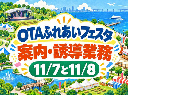 シンテイ警備株式会社 川崎支社 大師橋(イベント-2)の求人メインイメージ