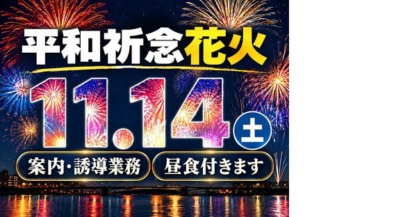 シンテイ警備株式会社 川崎支社 日吉(神奈川)・菊名・新横浜エリア(平和祈念花火)/A3203200110