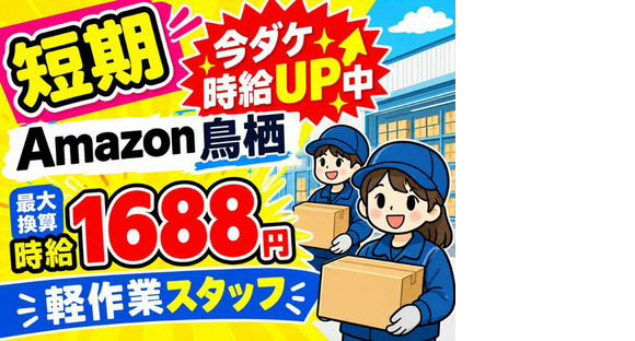 未経験OKの軽作業スタッフ_短期（日夜勤）株式会社ワールドスタッフィングAmazon鳥栖/51626_40768-00