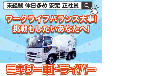 大京運輸株式会社【大井営業所/ミキサー車ドライバー】の求人メインイメージ