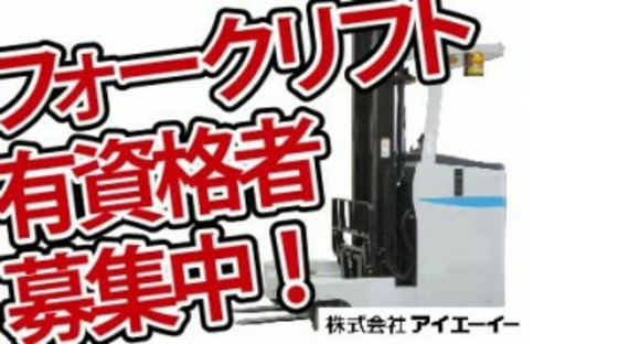 株式会社アイエーイーの求人メインイメージ