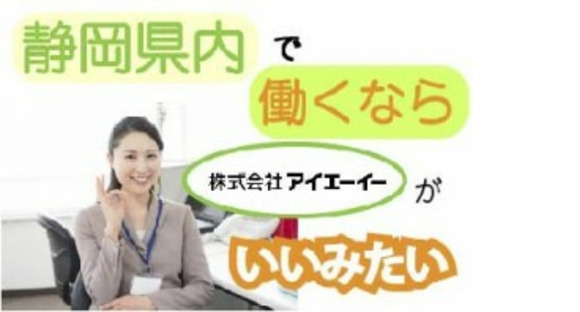 株式会社アイエーイーの求人メインイメージ