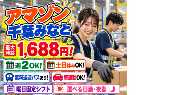 未経験OKの軽作業スタッフ（日夜勤）株式会社ワールドスタッフィングAmazon千葉みなと/51626_48788-00