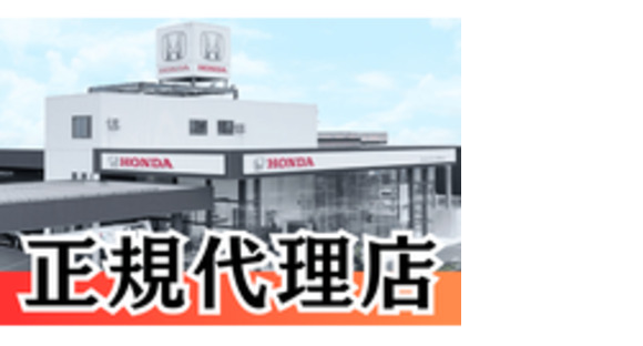 株式会社ホンダ北越販売の求人メインイメージ