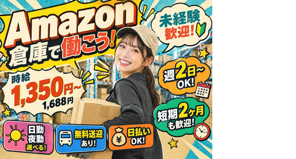 Amazon軽作業スタッフ（日夜勤）株式会社ワールドスタッフィングAmazon千葉みなと/51626_48788-00