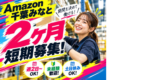 短期OKの軽作業スタッフ（日夜勤）株式会社ワールドスタッフィングAmazon千葉みなと/51626_48788-00