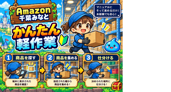 軽作業スタッフ（日夜勤）株式会社ワールドスタッフィングAmazon千葉みなと/51626_48788-00