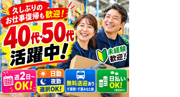 ミドル活躍中の軽作業スタッフ（日夜勤）株式会社ワールドスタッフィングAmazon千葉みなと/51626_48788-00