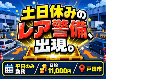 シンテイ警備株式会社 埼玉支社 北本(戸田市×車両誘導)エリアの求人情報ページへ