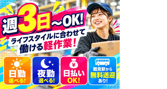 未経験OKの軽作業スタッフ（日夜勤）株式会社ワールドスタッフィングAmazon横浜鶴見物流センター/51626_67139-00