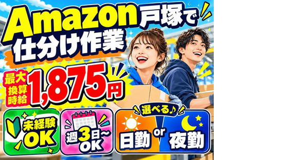 未経験OKの軽作業スタッフ（日夜勤）株式会社ワールドスタッフィングAmazon戸塚DSの求人メインイメージ