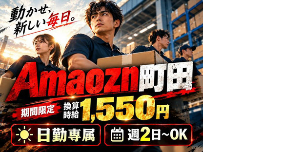 未経験OKの軽作業スタッフ（日勤）株式会社ワールドスタッフィングAmazonDS町田の求人メインイメージ