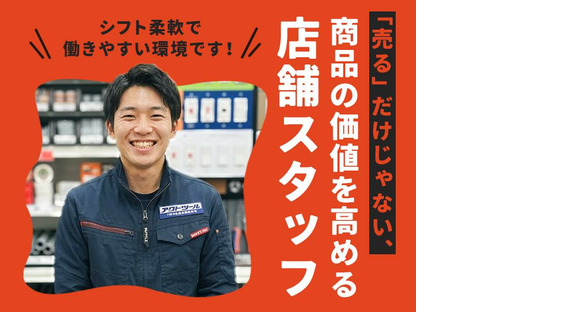 アクトツール　藤沢店の求人情報ページへ