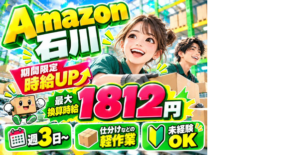 未経験OKの軽作業スタッフ（日夜勤）株式会社ワールドスタッフィングAmazon石川/51626_58290-00