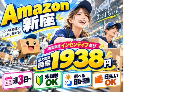 未経験OKの軽作業（日夜勤）株式会社ワールドスタッフィングAmazon新座DSの求人メインイメージ