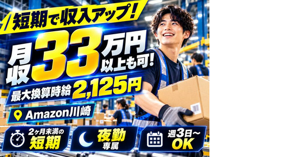 未経験OKの軽作業（短期・夜勤）株式会社ワールドスタッフィングAmazon川崎/51626_40716-02