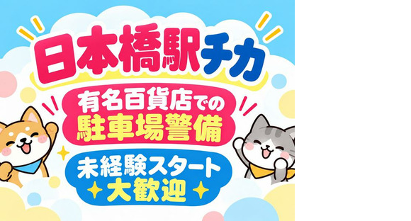 シンテイ警備株式会社 池袋支社 新桜台・上石神井・中村橋(日本橋駅チカ×駐車場警備)/A3203200108の求人情報ページへ