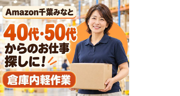 ミドル活躍中の軽作業スタッフ(短期)Amazon千葉みなと_株式会社ワールドスタッフィング/51626_52527-00