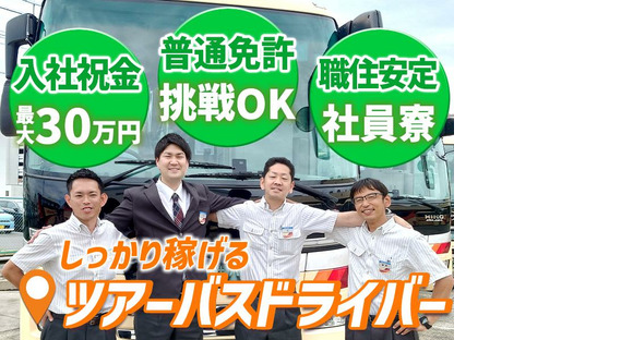 名阪近鉄バス株式会社 名古屋営業所【1-1】Bの求人情報ページへ