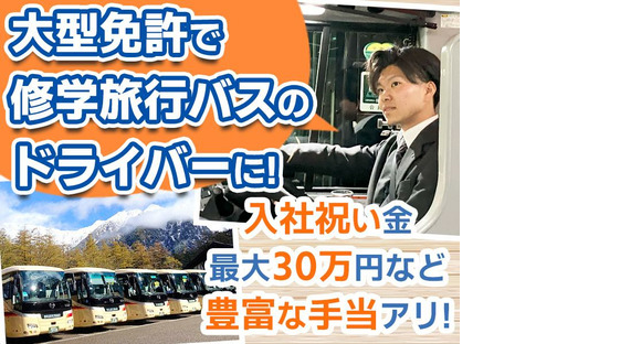 名阪近鉄バス株式会社 名古屋営業所【1-6】Aの求人情報ページへ