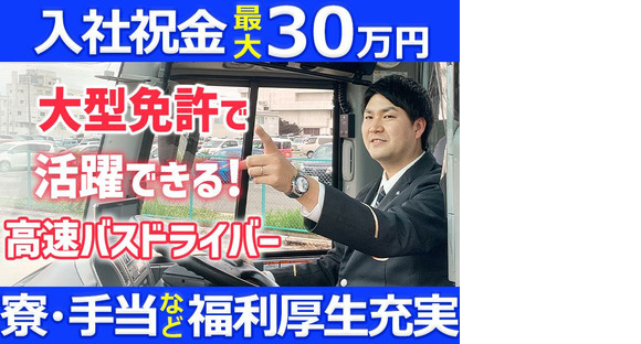名阪近鉄バス株式会社 名古屋営業所【1-7】Aの求人情報ページへ