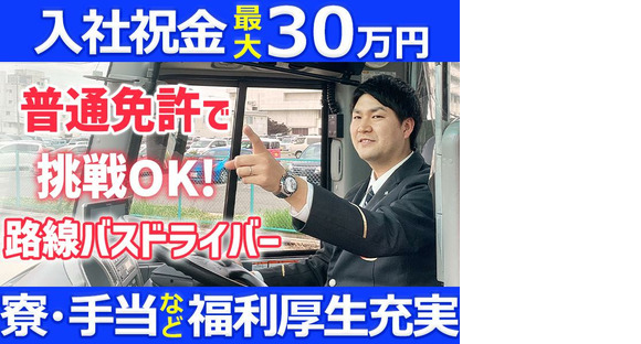 名阪近鉄バス株式会社 若森営業所【バスドライバー/路線バス】