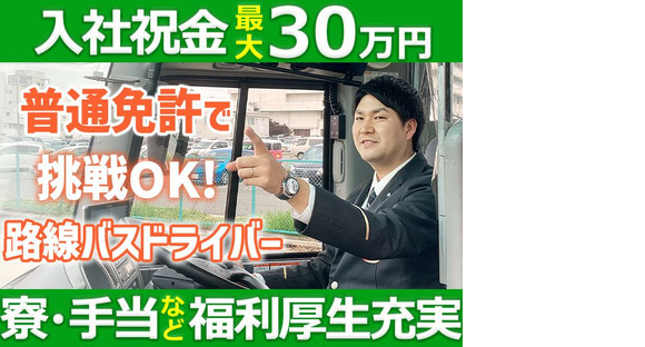 名阪近鉄バス株式会社 若森営業所【バスドライバー/路線バス】