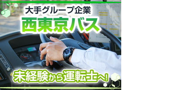 西東京バス株式会社 青梅営業所【路線バスドライバー/正社員】の求人メインイメージ