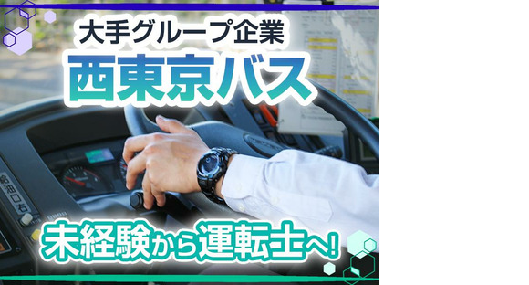 西東京バス株式会社 五日市営業所【路線バスドライバー/正社員】の求人メインイメージ