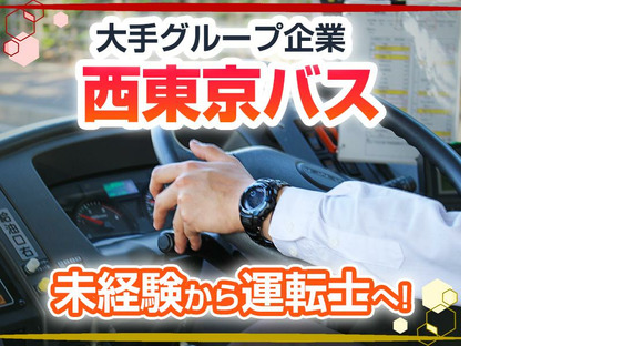 西東京バス株式会社 楢原営業所【路線バスドライバー/正社員】の求人メインイメージ