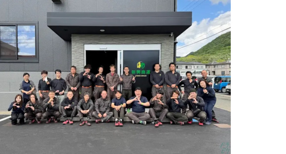 株式会社新興商運