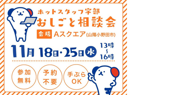 株式会社ホットスタッフ宇部