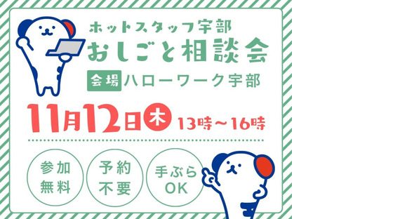 株式会社ホットスタッフ宇部