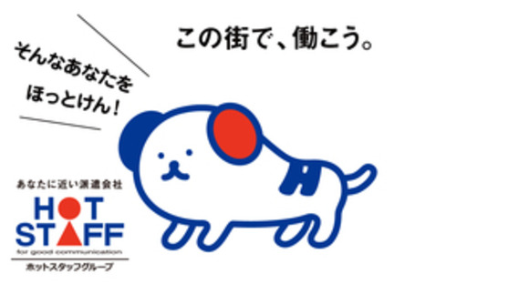 株式会社ホットスタッフ苫小牧の求人メインイメージ