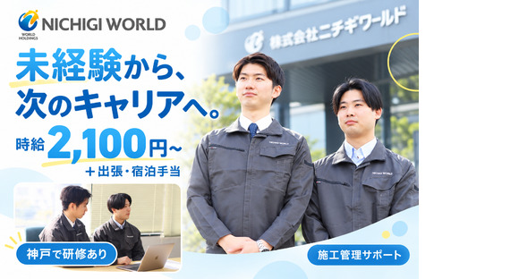 株式会社ニチギワールド／★未経験から時給2,100円～＋出張・宿泊手当★20～30代男性活躍中！大手メーカーの施工管理サポート【研修：神戸1～2ヶ月⇒勤務：青森県六ケ所村】52の求人情報ページへ